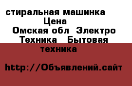стиральная машинка indesit, › Цена ­ 10 000 - Омская обл. Электро-Техника » Бытовая техника   